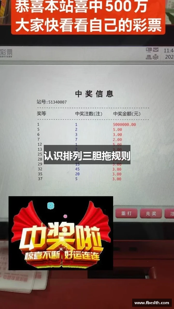 认识排列三胆拖规则