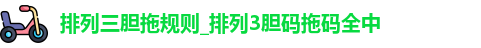 排列三胆拖规则